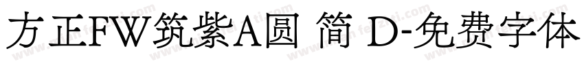 方正FW筑紫A圆 简 D字体转换